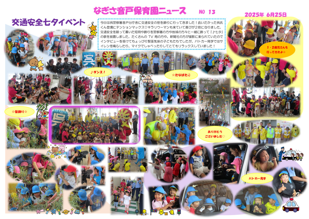 ６月　 七夕交通安全イベントのサムネイル
